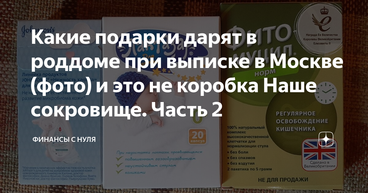 Какие подарки дарят в роддоме при выписке в Москве (фото) и это не ...
