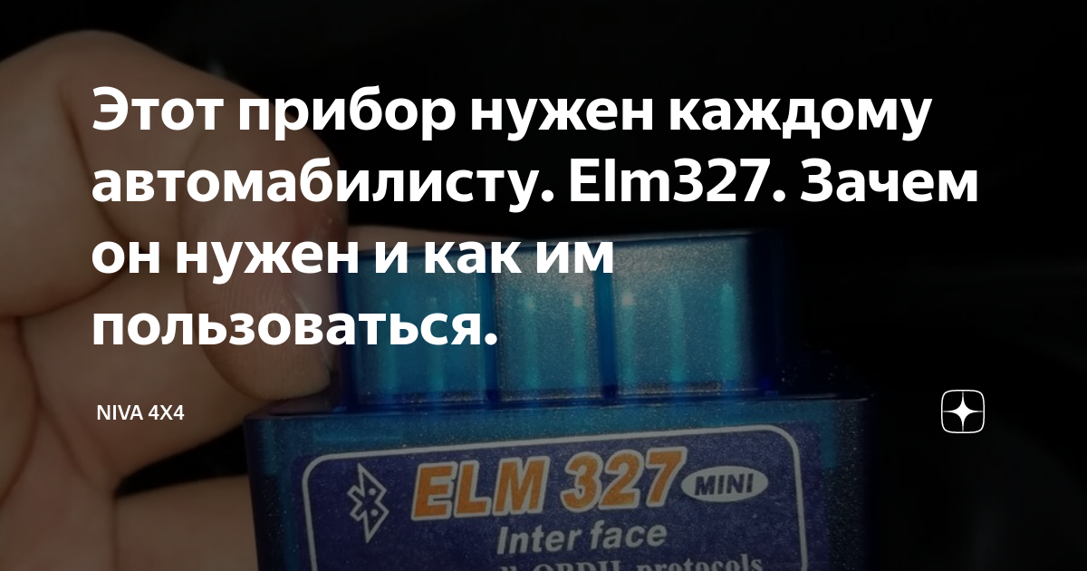 Этот прибор нужен каждому автомабилисту. Elm327. Зачем он нужен и как ...