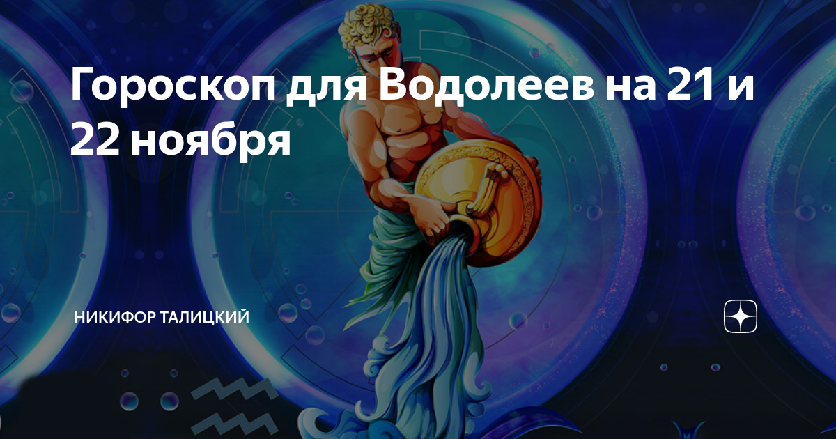 Водолей. Гороскоп 2021. Гороскоп на сентябрь 2021 Водолей. Гороскоп на 21 02 21 Водолей. 21 Сентября 2021 знак зодиака.