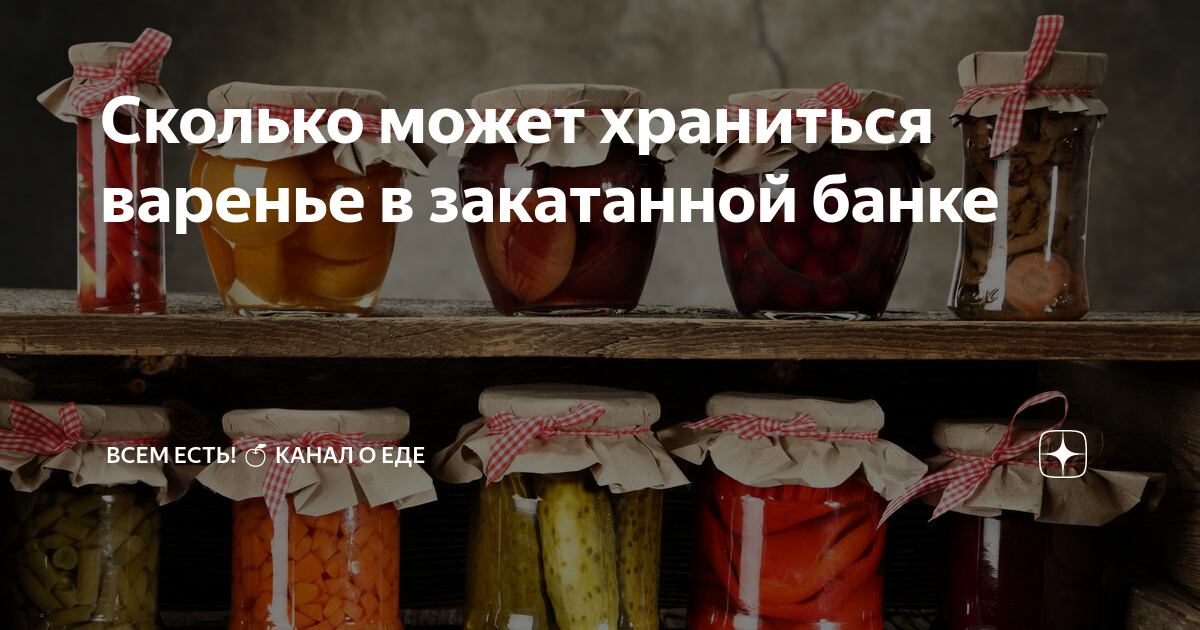 Сколько может храниться варенье в закатанной банке | Всем есть! Говорим ...