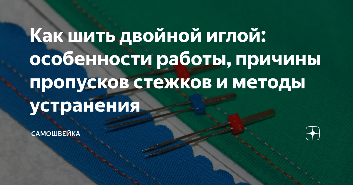 Причина пропуска стежков