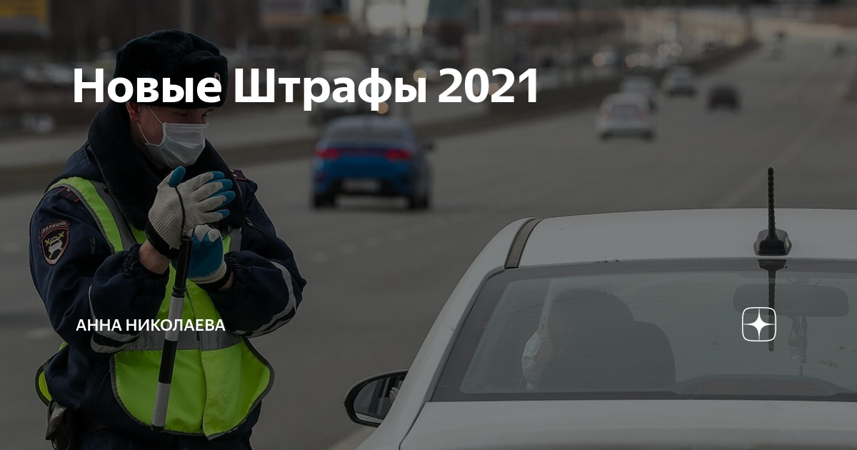 Штраф за отсутствие очков при вождении 2021