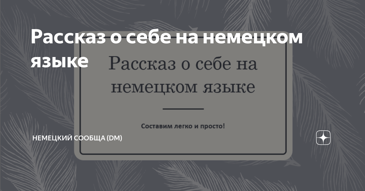 рассказ о себе на немецком уровень b1