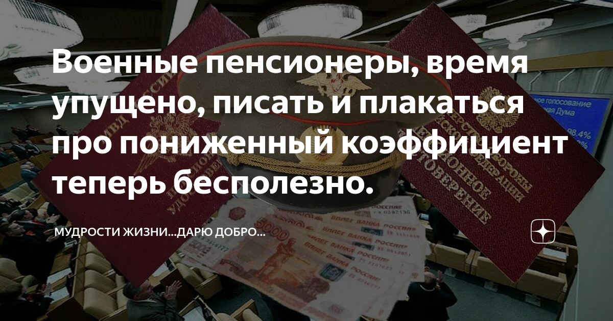 Отмена понижающего коэффициента военным пенсионерам в 2024
