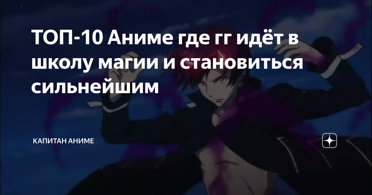 аниме где гг сильнейший в школе