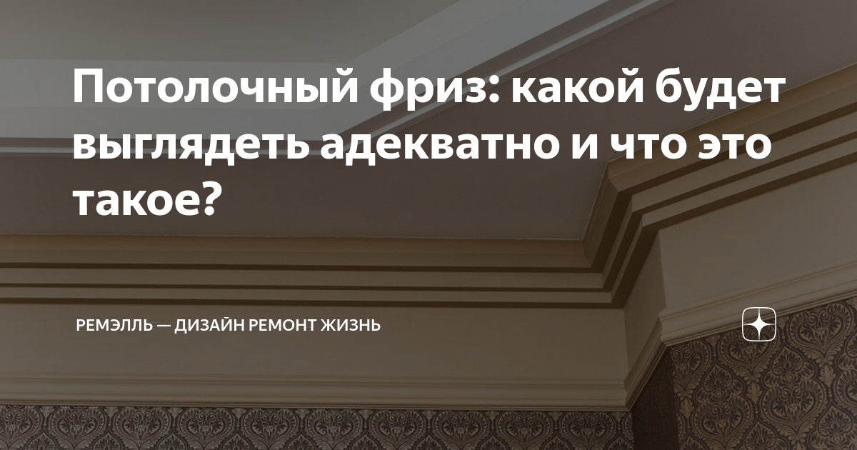 Потолочный фриз: какой будет выглядеть адекватно и что это такое ...