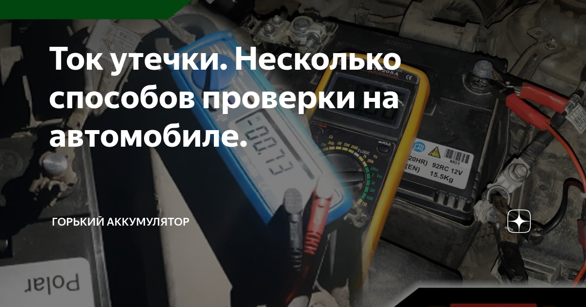 Ток утечки. Несколько способов проверки на автомобиле. | Горький ...