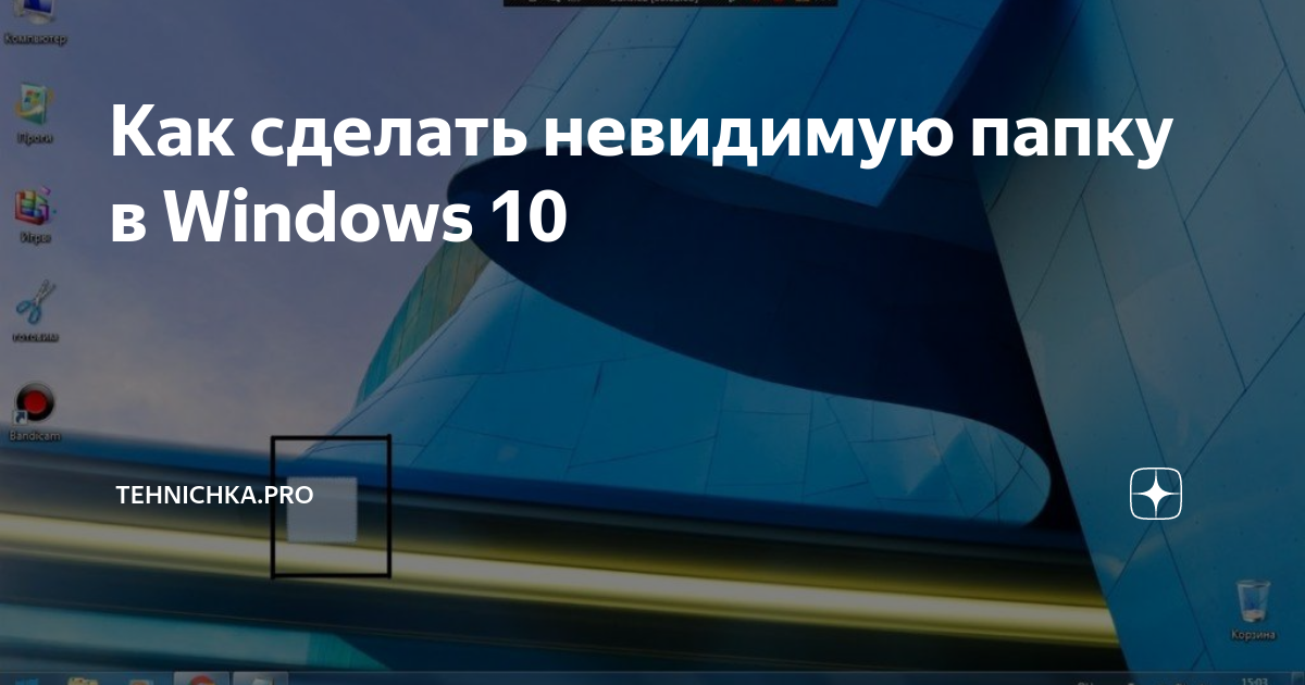 Как сделать невидимую папку в windows 10