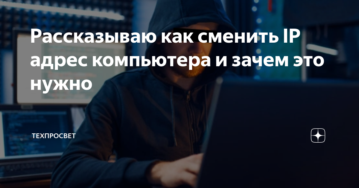 как поменять ип адрес компьютера