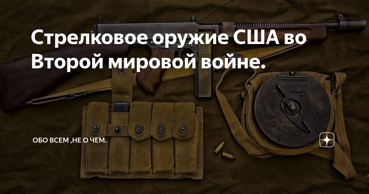 Стрелковое оружие США во Второй мировой войне. | Простыми словами... | Дзен