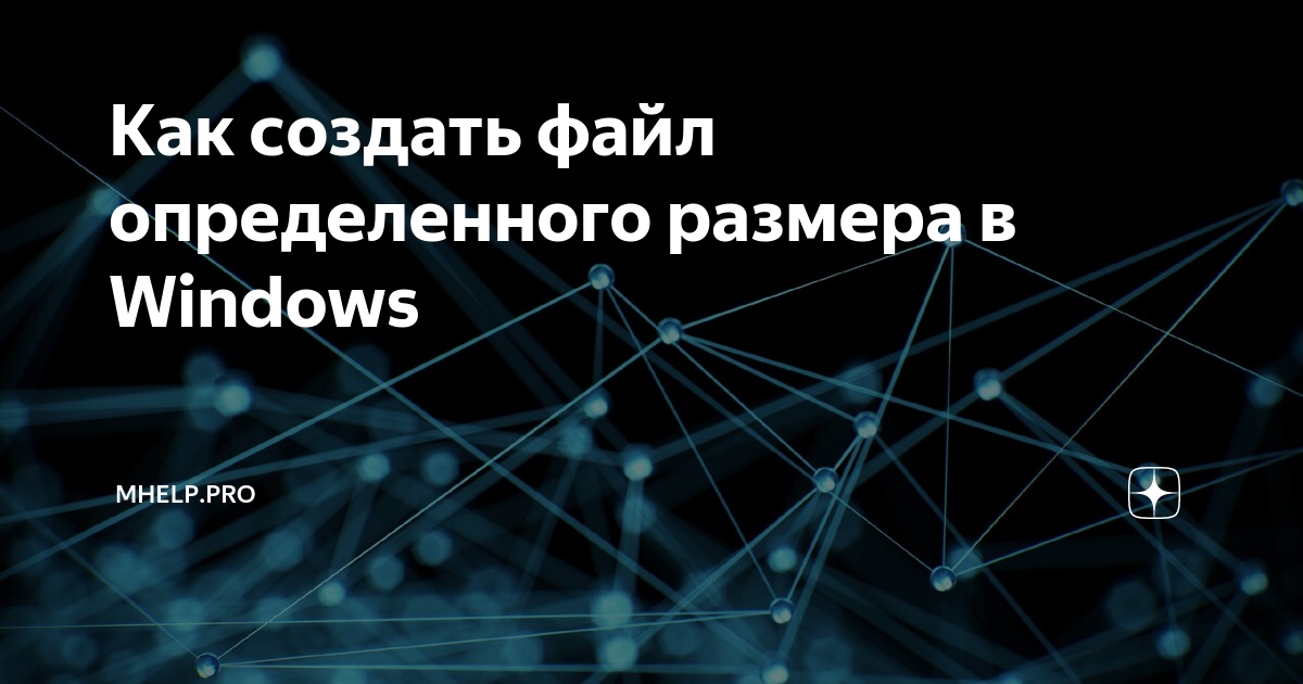Генератор файлов заданного размера