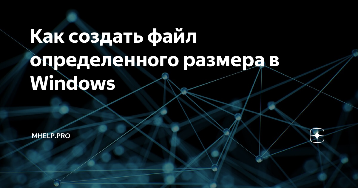 Создать файл определенного размера windows