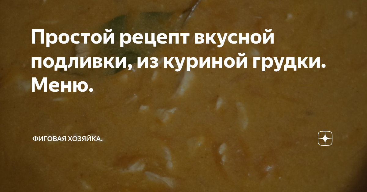 Подлива из куриной грудки