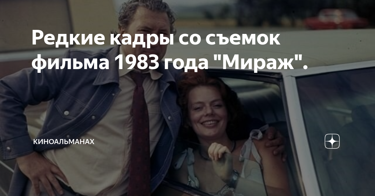 Кадры из фильма мираж 1983 фото