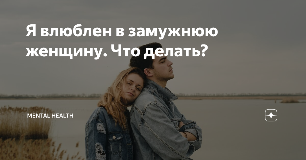 Как заставить человека влюбиться в тебя. Может ли замужняя влюбиться мужчину. Влюбилась в женатого мужчину. Может ли замужняя влюбиться мужчину. Может ли замужняя влюбиться мужчину.