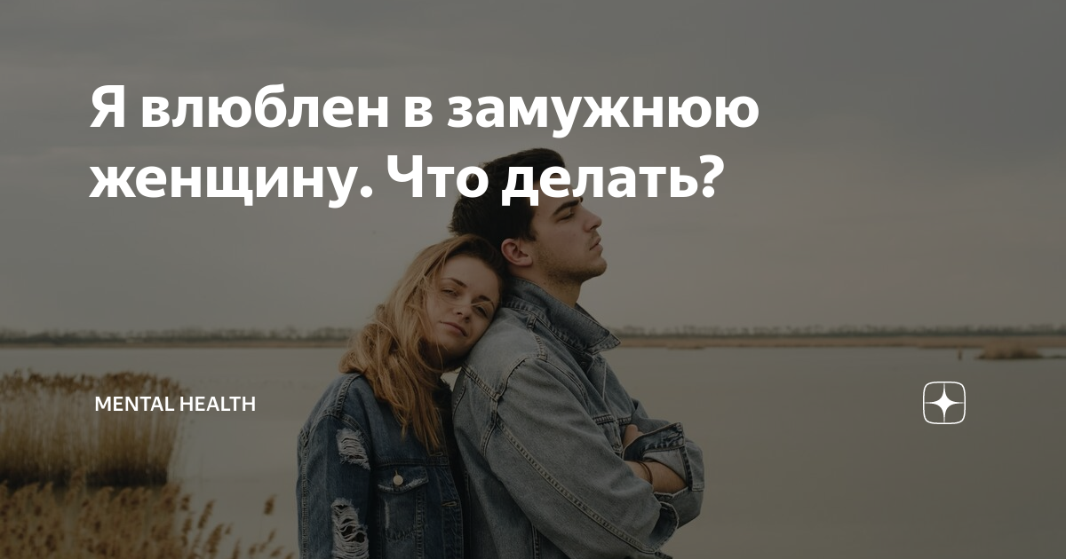 «Я в браке, но влюбилась в другого мужчину»: что делать — объяснила психолог