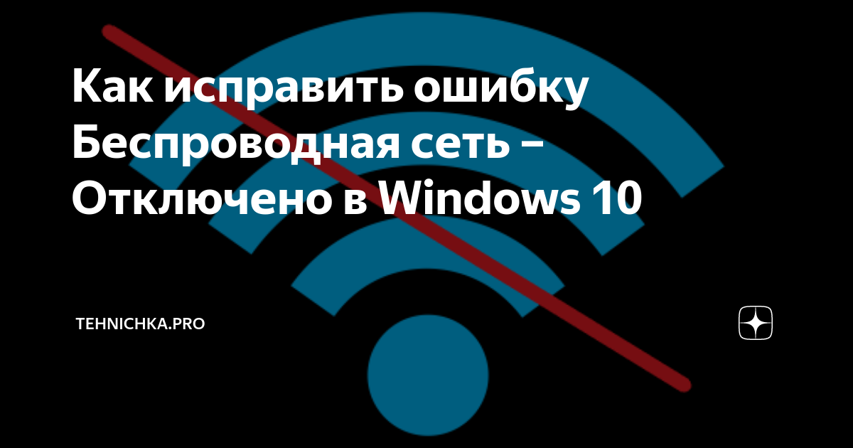 беспроводная сеть отключена windows 10