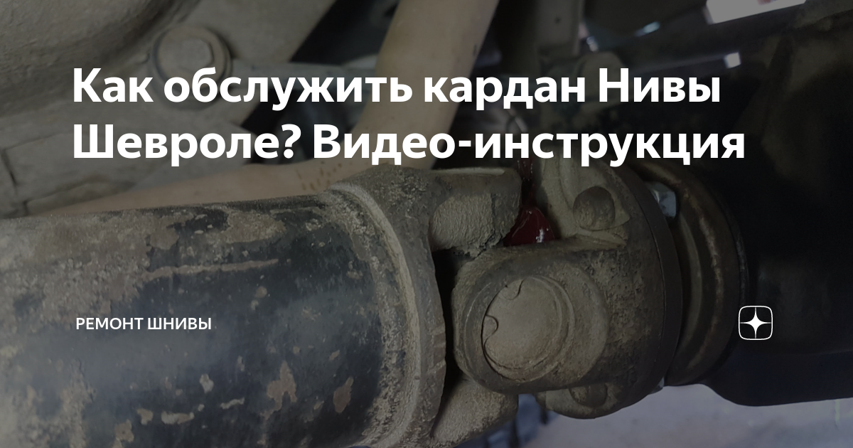 Вибрация кардана нива шевроле. Крестовина Нива Шевроле шприцевать. Шприцевание крестовин на Рено Дастер. Диаметр роликов крестовины Нива Шевроле турецкий кардан.