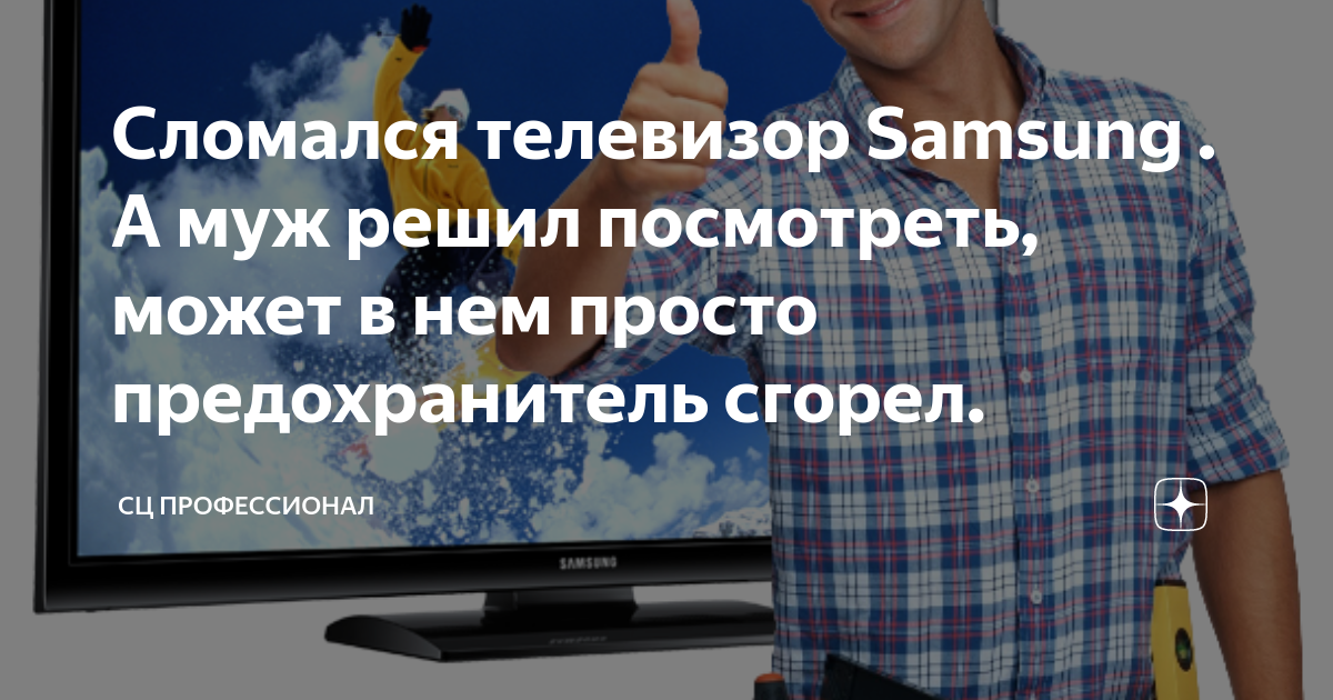 Ответы биржевые-записки.рф: Где у телевизора SAMSUNG предохранитель и как туда подлезть?