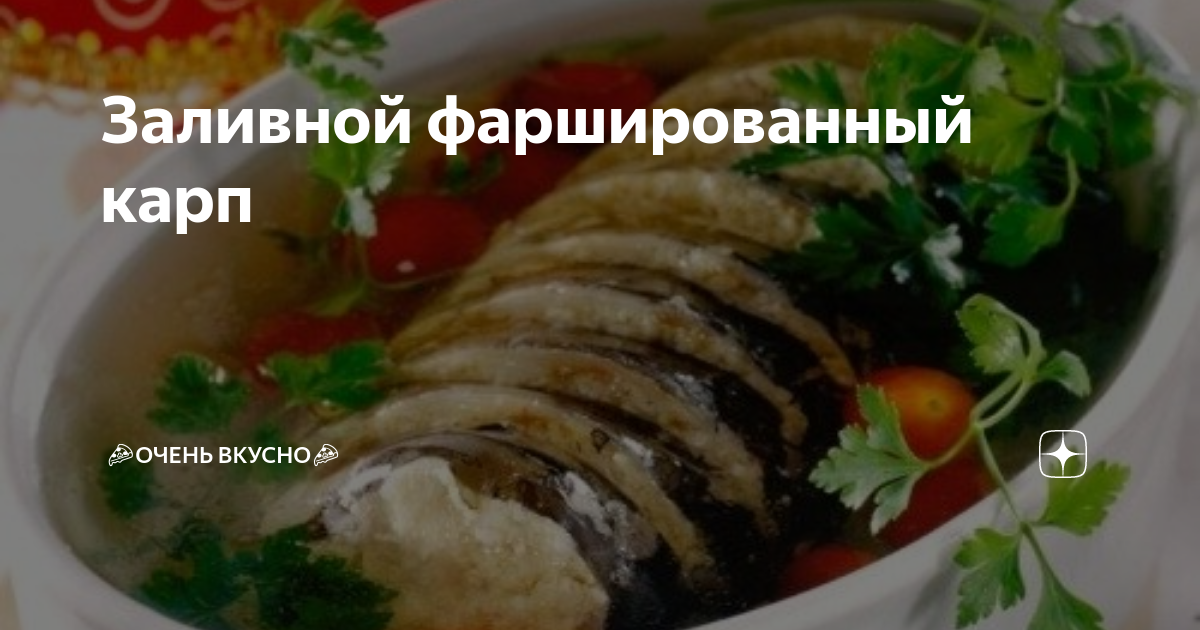 Заливная фаршированная рыба – кулинарный рецепт