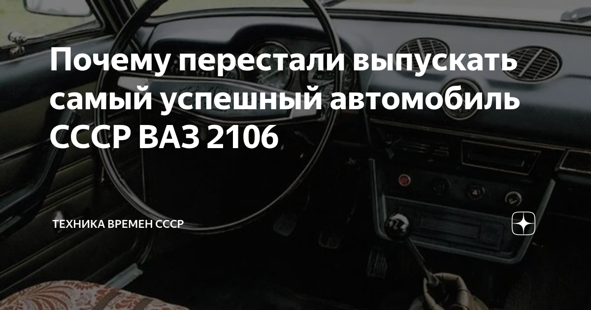 Почему перестали выпускать самый успешный автомобиль СССР ВАЗ 2106 ...