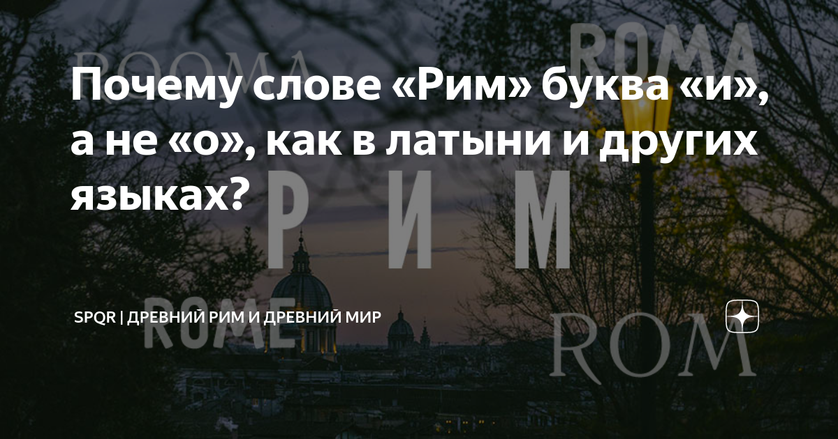 Почему слове «Рим» буква «и», а не «о», как в латыни и других языках ...