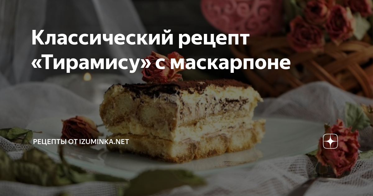 Домашний тирамису с маскарпоне классический простой рецепт с фото пошагово