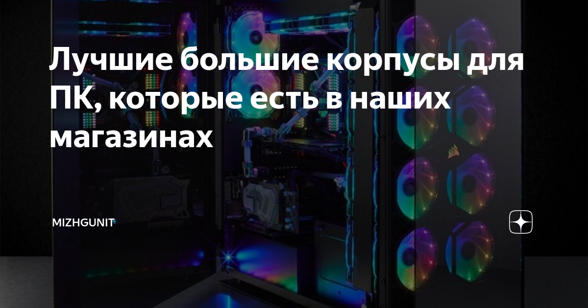 Лучшие большие корпусы для ПК, которые есть в наших магазинах ...