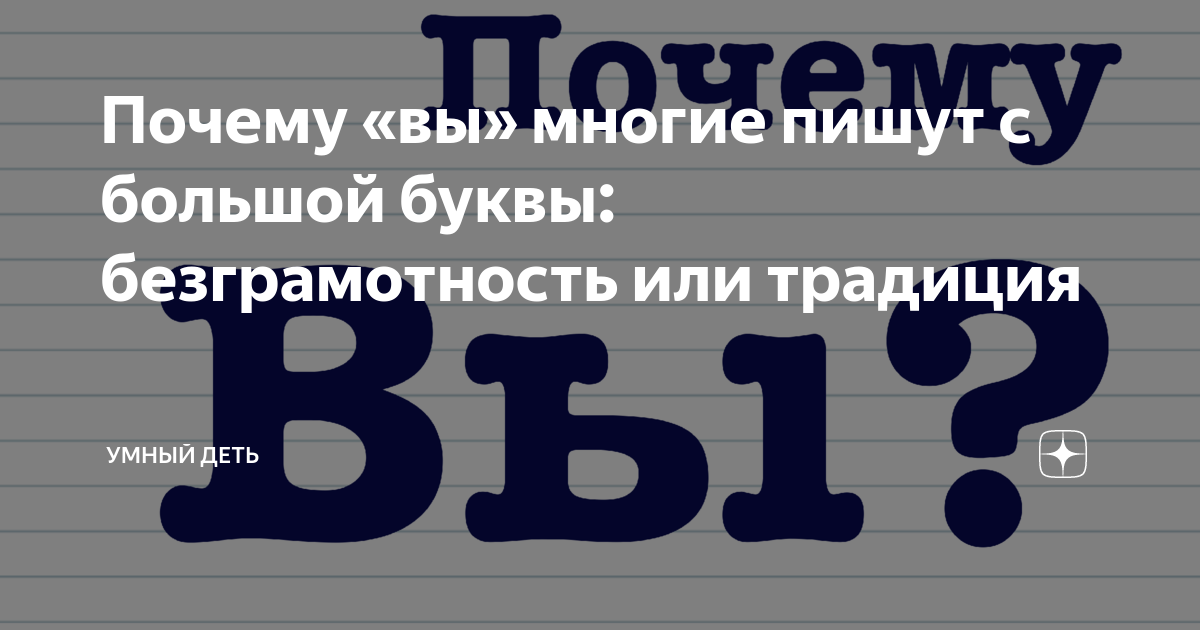 Нужно ли писать вам с большой буквы. Когда местоимение вы пишется с большой буквы.