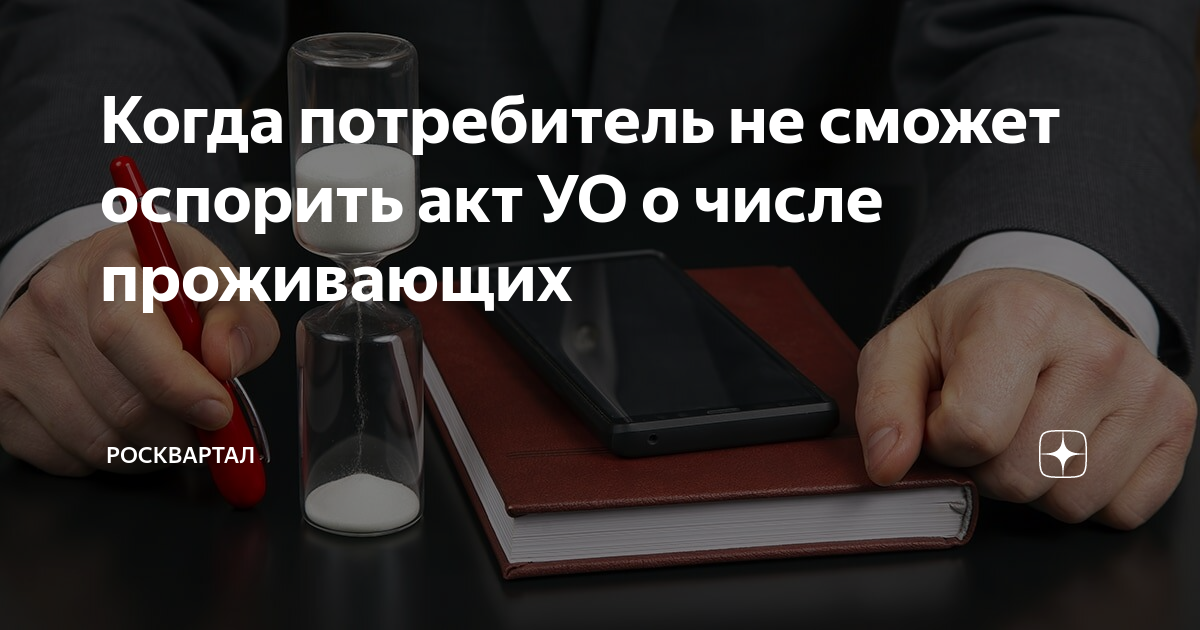 Когда потребитель не сможет оспорить акт УО о числе проживающих ...