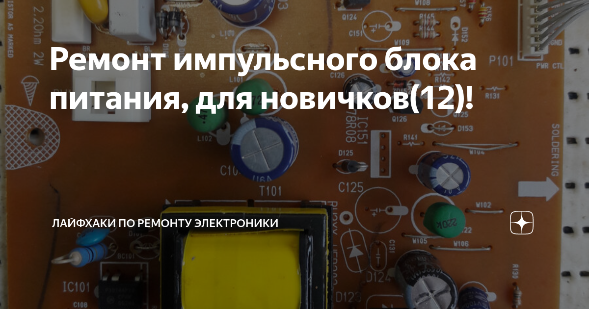 Ремонт импульсного блока питания, для новичков(12)! | Лайфхаки по ...