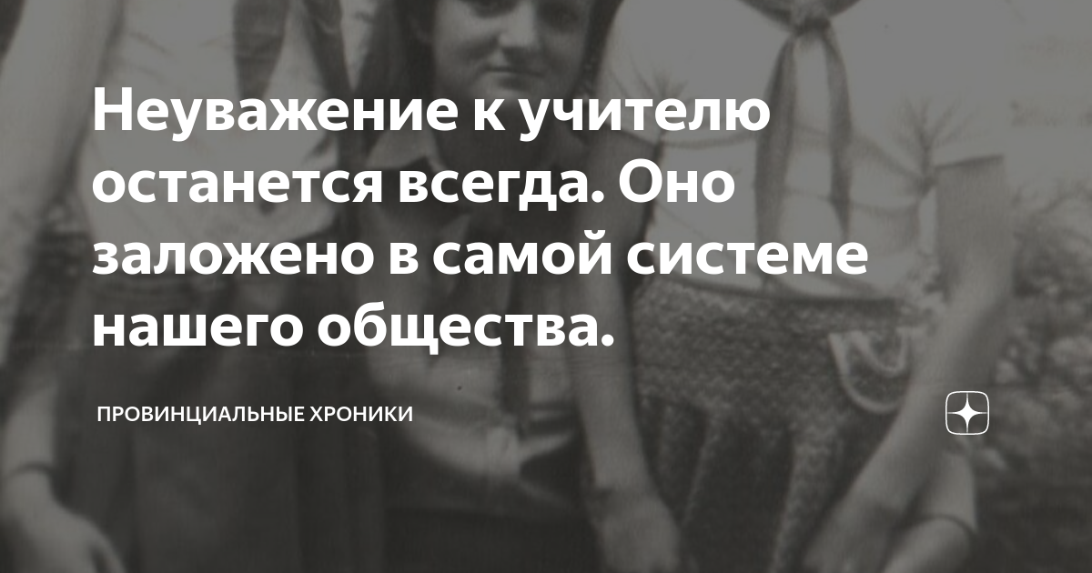 Провинциальные хроники дзен. Неуважение к учителю. Статус для учителя в ВК. Неуважение к отправителю.