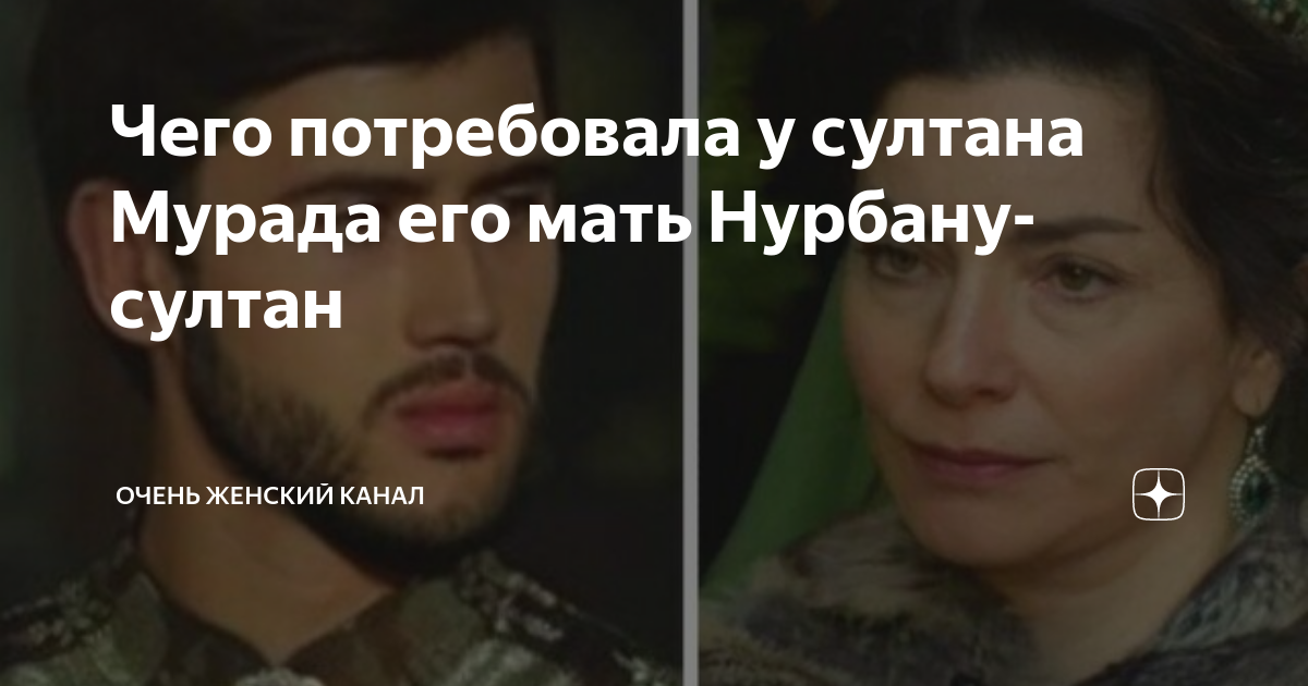 Чего потребовала у султана Мурада его мать Нурбану-султан | Очень ...