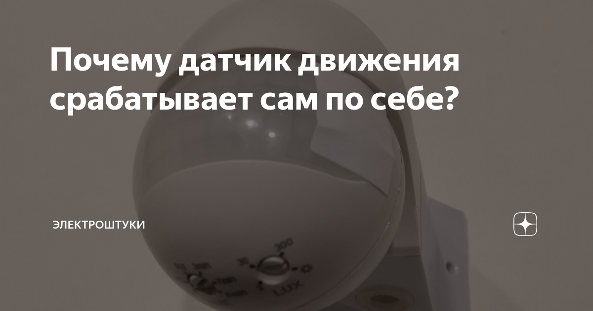 почему датчик движения не выключает свет
