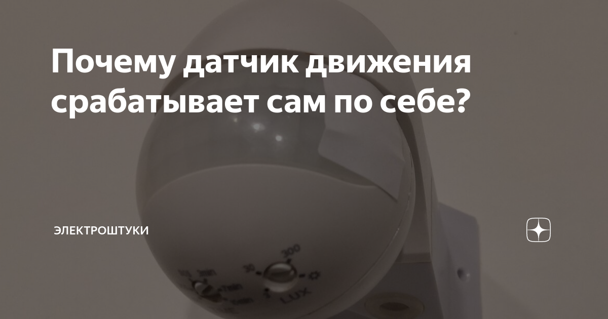 Сигнализация срабатывает сама по себе причина