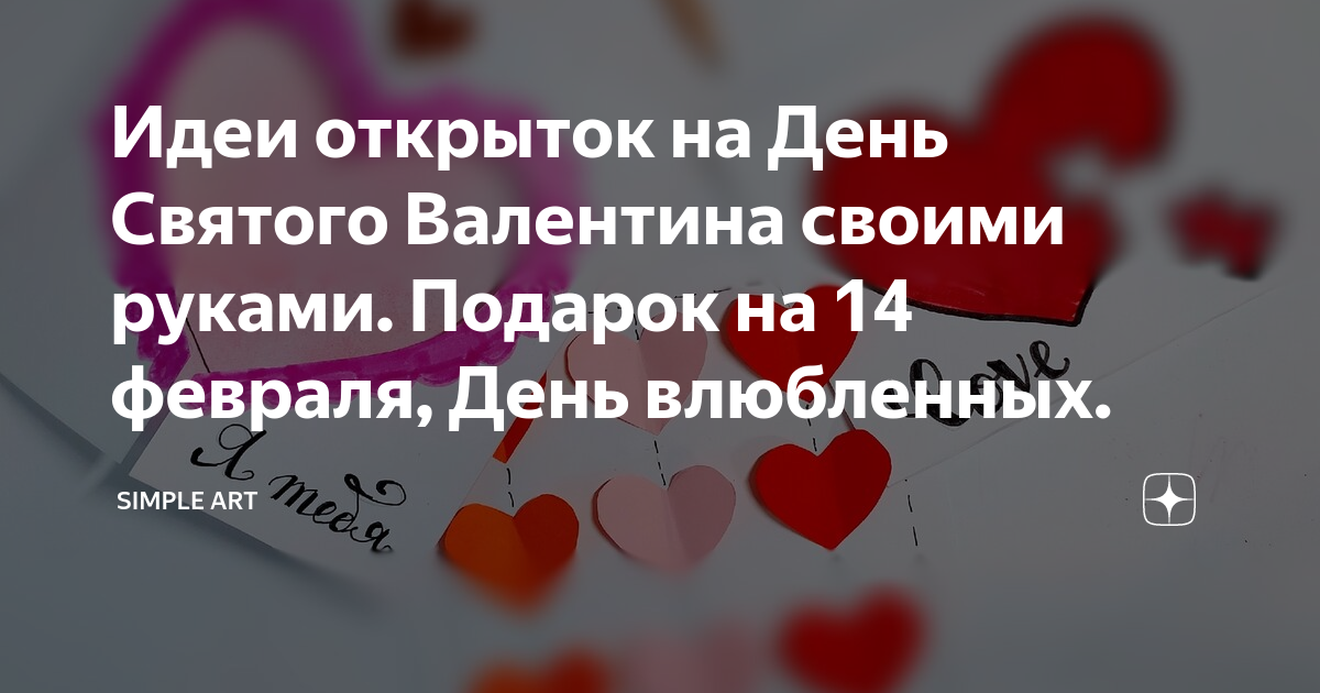 Как сделать валентинку: 14 идей с фото и инструкциями к 14 февраля