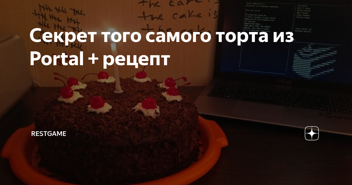 Секрет того самого торта из Portal + рецепт | Restgame | Дзен
