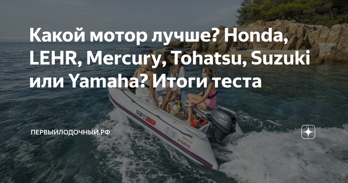 Какой мотор лучше? Honda, LEHR, Mercury, Tohatsu, Suzuki или Yamaha ...