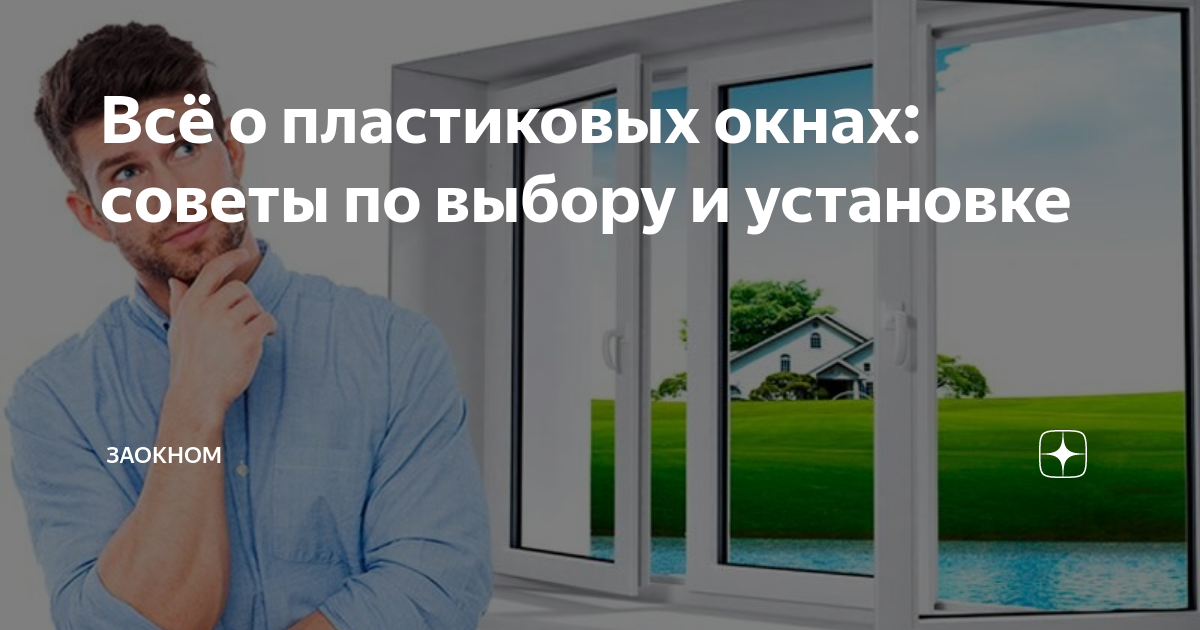 Все о пластиковых окнах советы по выбору и установке