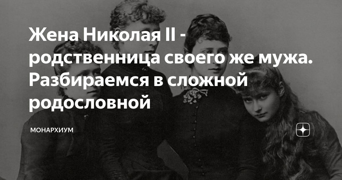 Родственница 2. Цитаты жены Николая 2. Жена Николая 2 приходилась ему родственницей. Немного о жене Николае 2. Жена Николая 2 открытие женских сельскохозяйственных курсов.