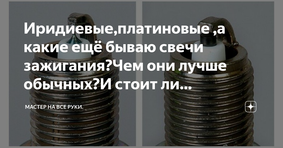 Иридиевые или никелевые свечи зажигания лучше. Платиновая иридиевая свеча. свечи иридиевые или платиновые. иридиевые свечи или обычные. иридиевые свечи и обычные.
