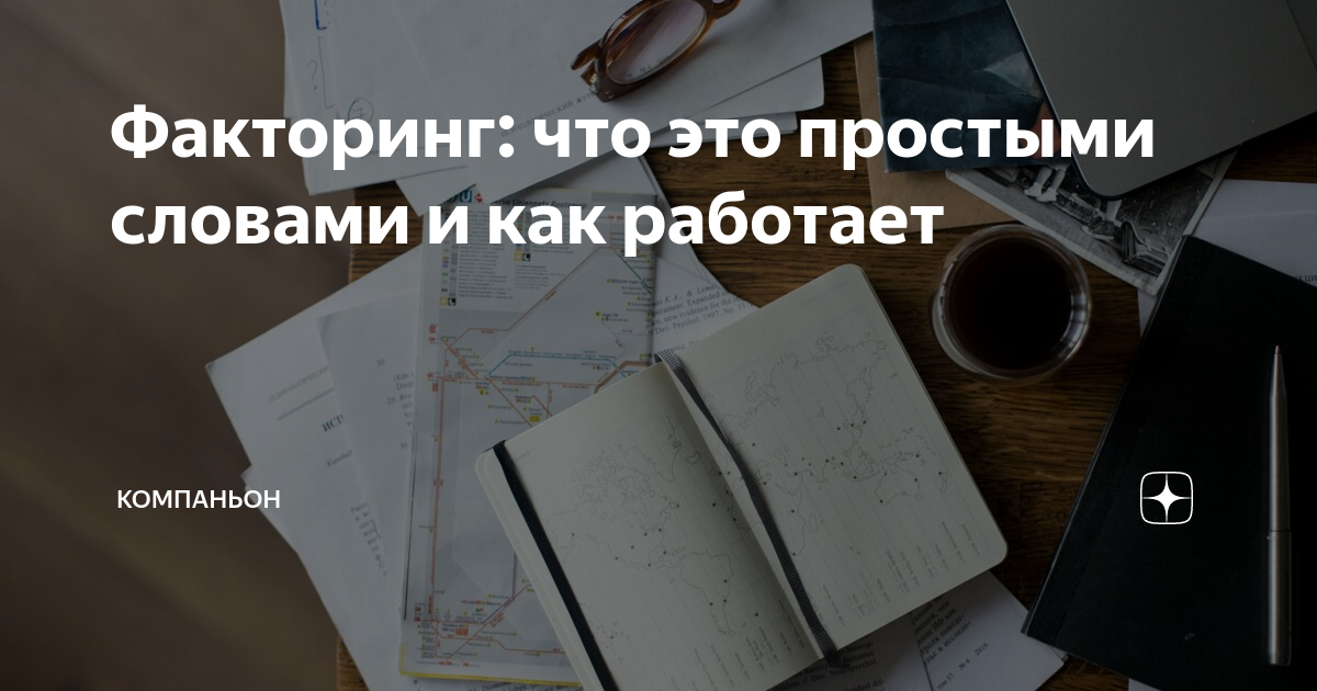 Факторинг: что это простыми словами и как работает | Компаньон | Дзен