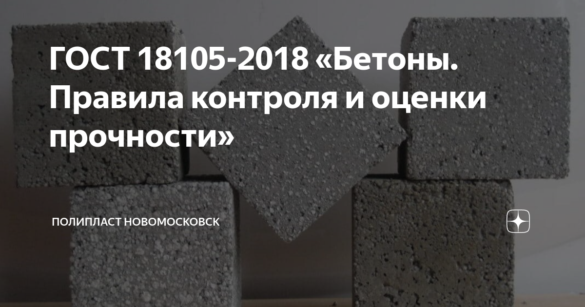 контроль качества бетона гост. бетон в-25 гост 18105. гост 18105-2018 бетоны правила контроля и оценки прочности схема г. 18105 2018 бетоны. прочность бетона по гост 18105.