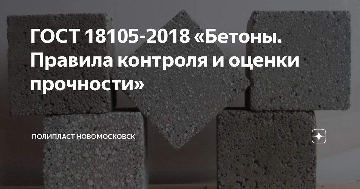 Гост 18105 2018 бетоны методы определения прочности по контрольным образцам