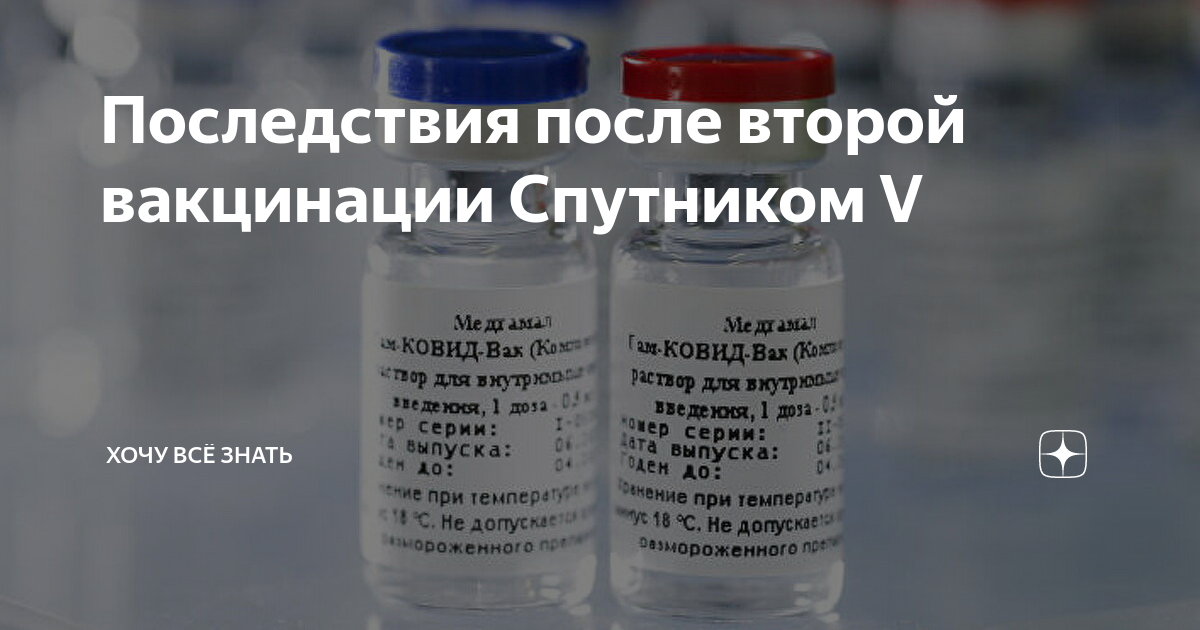 После прививки спутником. Осложнения после прививки Спутник. Осложнения после вакцины Спутник. После 2 прививки. Последствия после 2 вакцинации.