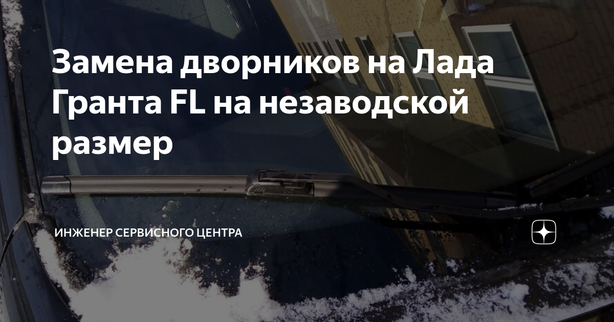 Щётки стеклоочистителя (дворники) Форд Фиеста V, Фьюжн, Ниссан Альмера Классик, 