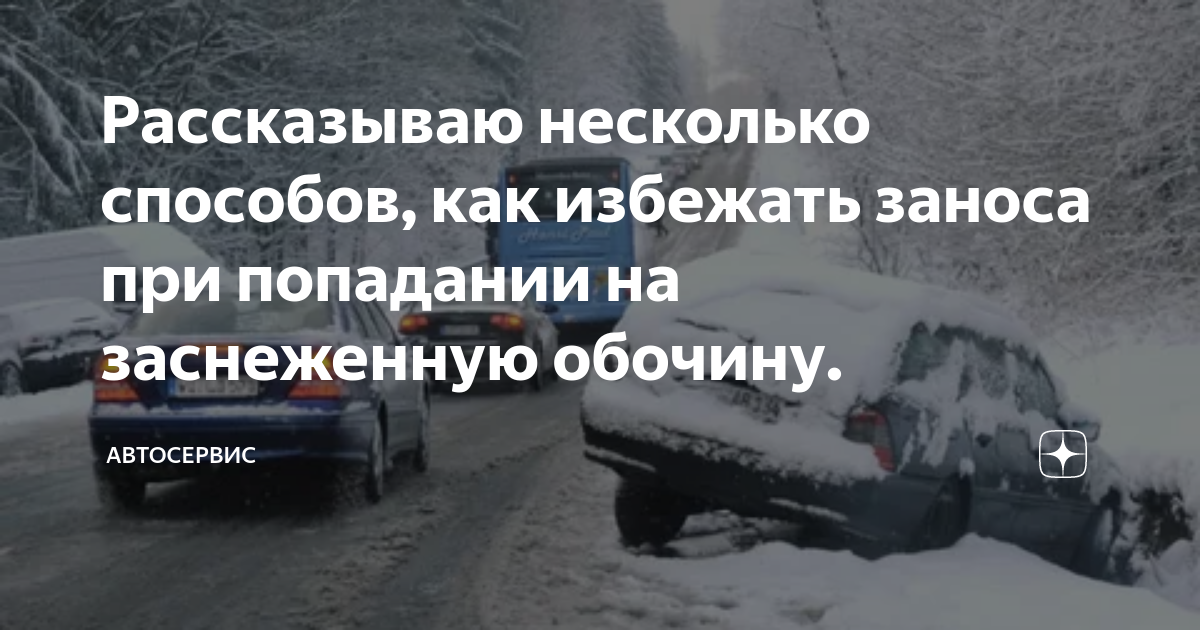 Рассказываю несколько способов, как избежать заноса при попадании на заснеженную обочину.