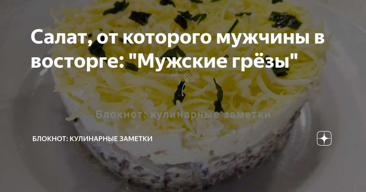 Салат «Мужские грезы»