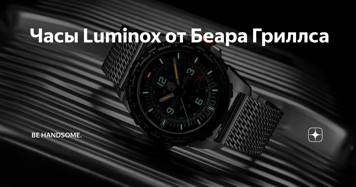 Часы Luminox от Беара Гриллса | Be Handsome. | Дзен