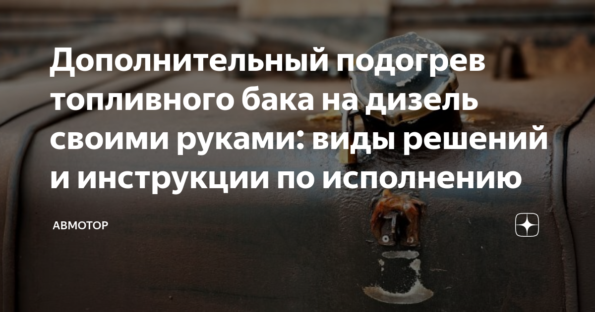 Дополнительный подогрев топливного бака на дизель своими руками: виды решений и инструкции по установке